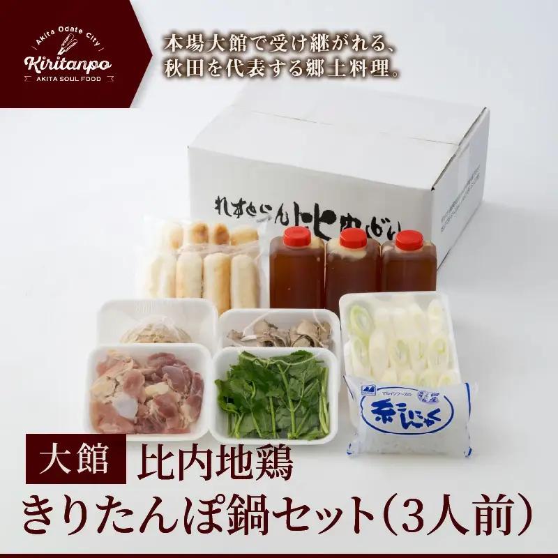 比内地鶏きりたんぽ鍋セット（３人前）　130P1510