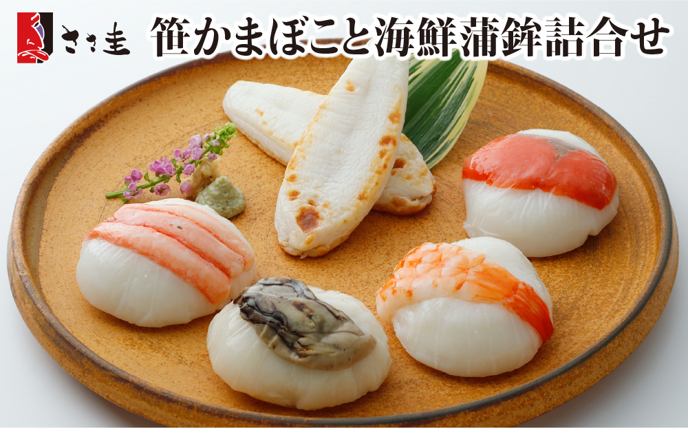 ささ圭 笹かまぼこと海鮮蒲鉾詰合せ