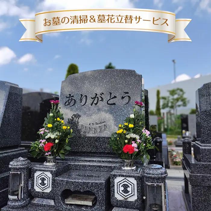 お墓の清掃＆墓花立替サービス No.351