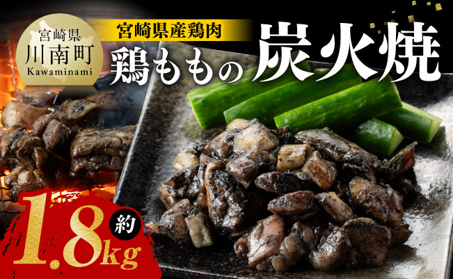 【令和7年2月発送】宮崎県産鶏肉鶏ももの炭火焼1.8kg肉　鶏鶏肉とり肉国産鶏肉九州産鶏肉宮崎県産鶏肉若鶏焼鳥惣菜おつまみBBQキャンプ鶏肉送料無料鶏肉 [E7208r702]