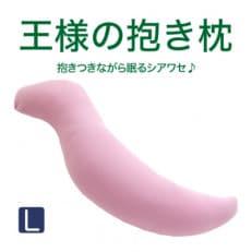 王様の抱き枕 Lサイズ (ローズピンク) 専用カバー付き 極小ビーズ 大きめサイズ 抱きまくら