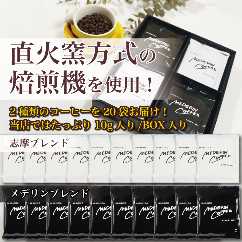 メデリン珈琲セットA 20袋 / コーヒー 珈琲 ドリップバッグ ドリップコーヒー カフェ ドリップ ブレンド オリジナル 個包装 飲み比べ セット 自家焙煎 ドリップバックコーヒー キャンプ アウト