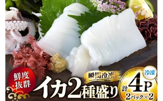 海鮮 魚介 イカ 2種盛り（胴体＋ エンペラ ・ ゲソ ） [舘浦漁業 長崎県 平戸市 hr42bgy420381] おつまみ 新鮮 刺身 下足 セット 盛り合わせ 瞬間冷凍 冷凍 コリコリ 直送 冷凍 個包装 真空パック