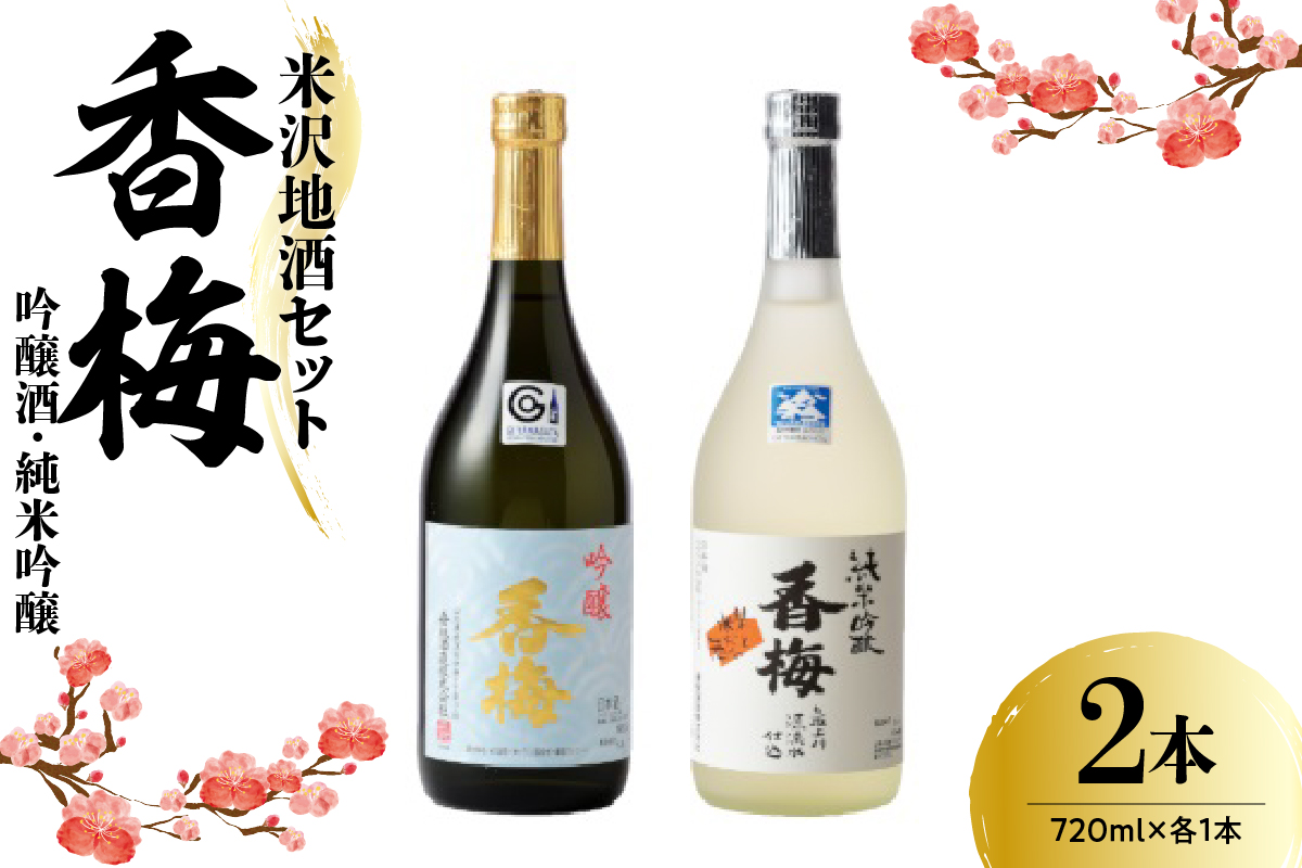 米沢地酒セット【香梅】 720ml 2本 吟醸酒 純米吟醸 各1本 日本酒 飲み比べ 限定品 地酒 食事 晩酌 まろやか 美山錦 出羽燦々 おうち時間 お取り寄せ 送料無料 山形県 米沢市