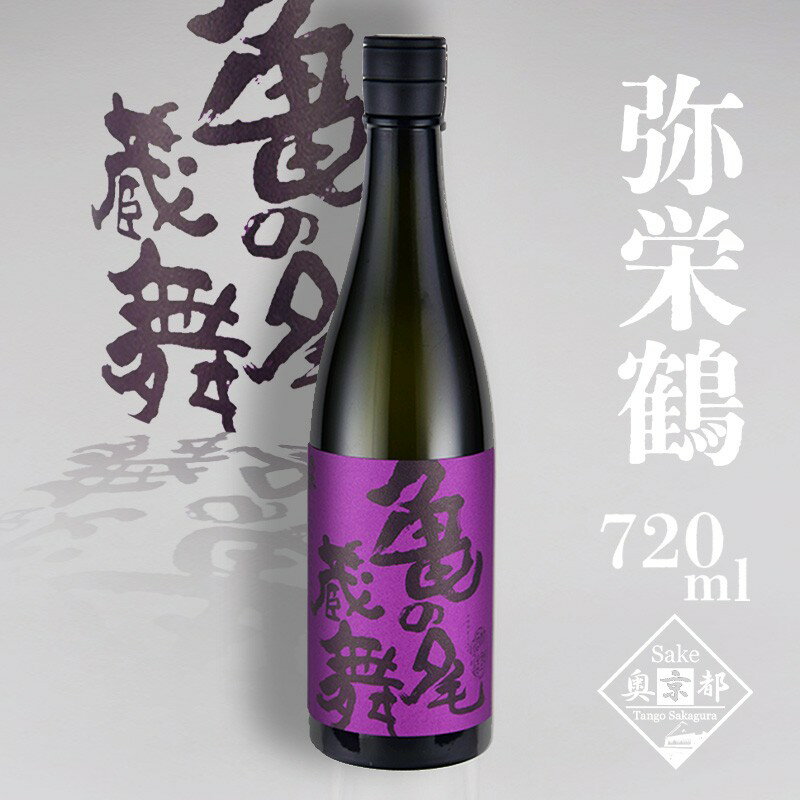 【ふるさと納税】【竹野酒造】弥栄鶴 亀の尾蔵舞 720ml　京都 お酒 酒 酒好き お酒好き プレゼント 敬老の日 誕生日 母の日 父の日 お祝い 手土産 アルコール 京都 丹後 地酒 日本酒 送料無料