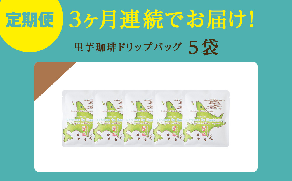 【3ヶ月定期便】里芋コーヒードリップ5袋