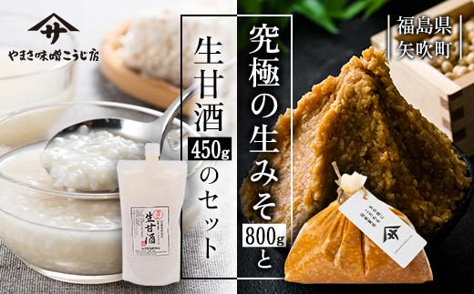 糀が生きてる生米糀味噌「こうじの恵み」と生甘酒のセット F6U-019