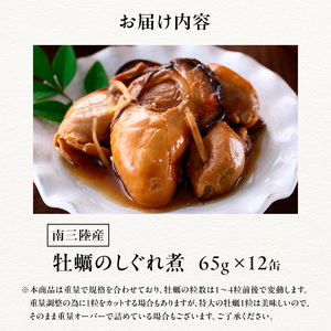 牡蠣 缶詰 牡蠣のしぐれ煮 65g×6個×2 セット 缶詰