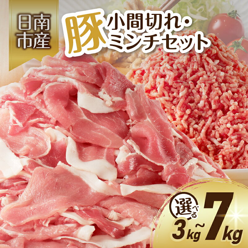 【ふるさと納税】≪内容量が選べる≫豚小間切れ＆豚ミンチセット 豚肉 ポーク 国産 食品 おかず こま切れ 挽肉 日南市産 個包装 万能食材 おすすめ 生姜焼き 炒め物 ハンバーグ おかず お弁当 おつまみ お取り寄せ グルメ 詰め合わせ おすそ分け 宮崎県