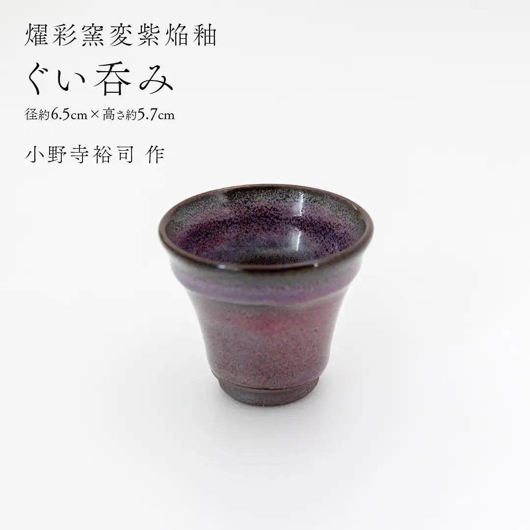 【 燿彩窯変紫焔釉 】 ぐい呑み （ 小野寺裕司 作 ） 径約6.5cm×高さ約5.7cm 酒器 おちょこ 日本酒 陶器 一点物