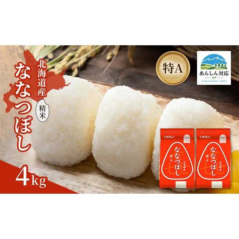 ななつぼし 北海道産 精米 特A  喜ななつぼし【4kg】