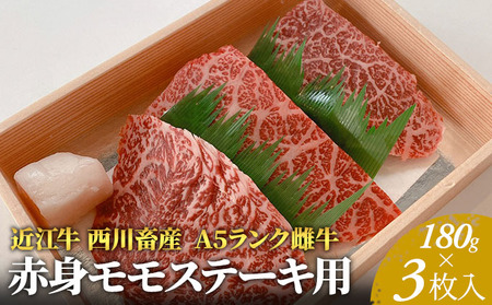 【180g×3枚】【A5ランク】近江牛 赤身モモステーキ A5雌牛 西川畜産 近江牛