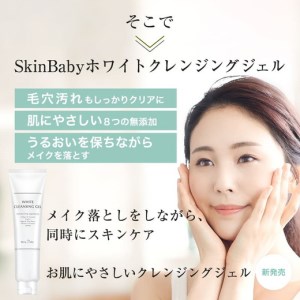 スキンベビー クレンジングジェル メイク落とし W洗顔不要 170g ×3個セット ※着日指定不可 FAA-180