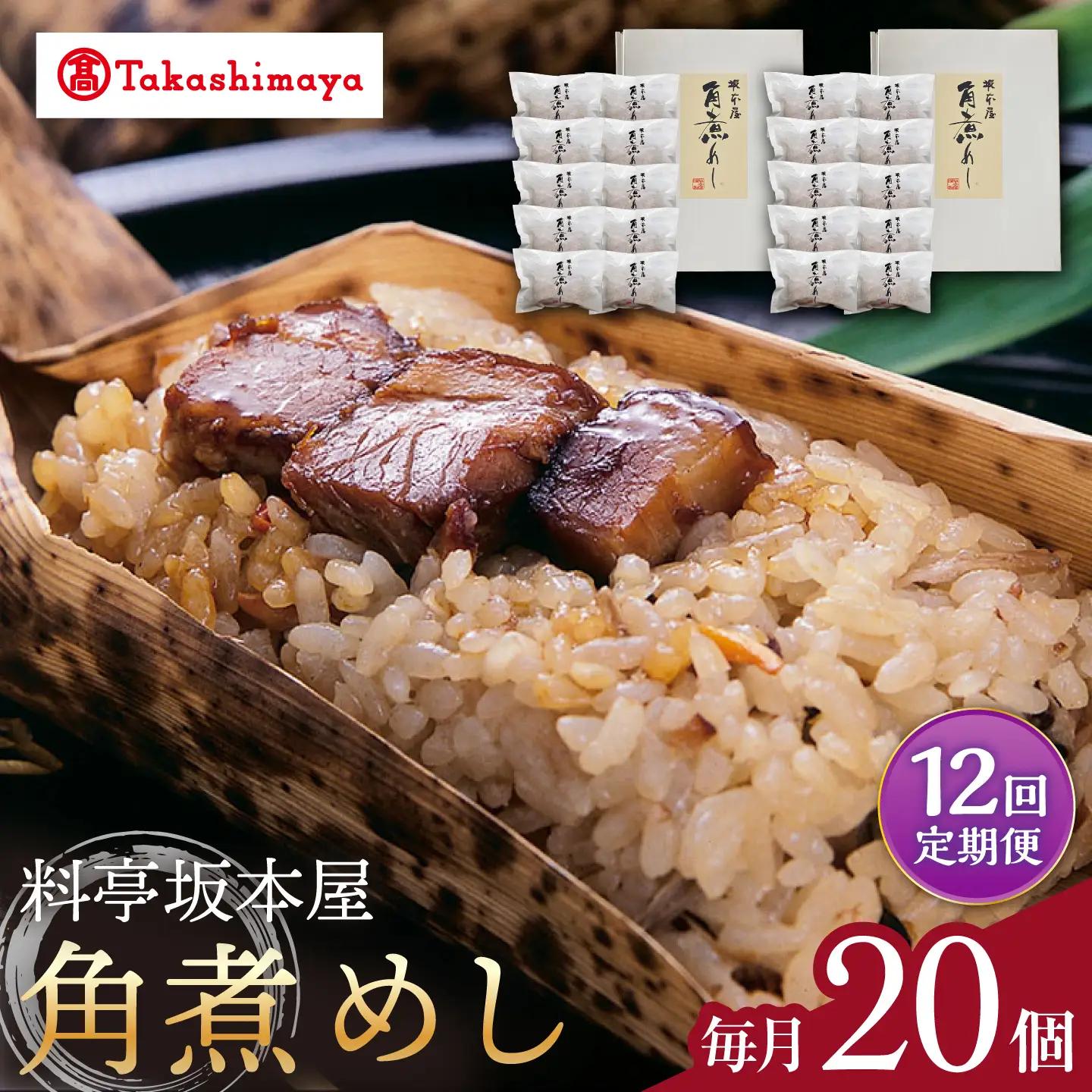 【12回定期便】【高島屋選定品】＜料亭坂本屋＞角煮めし10個入り×2セット＜高島屋＞[CFQ093]
