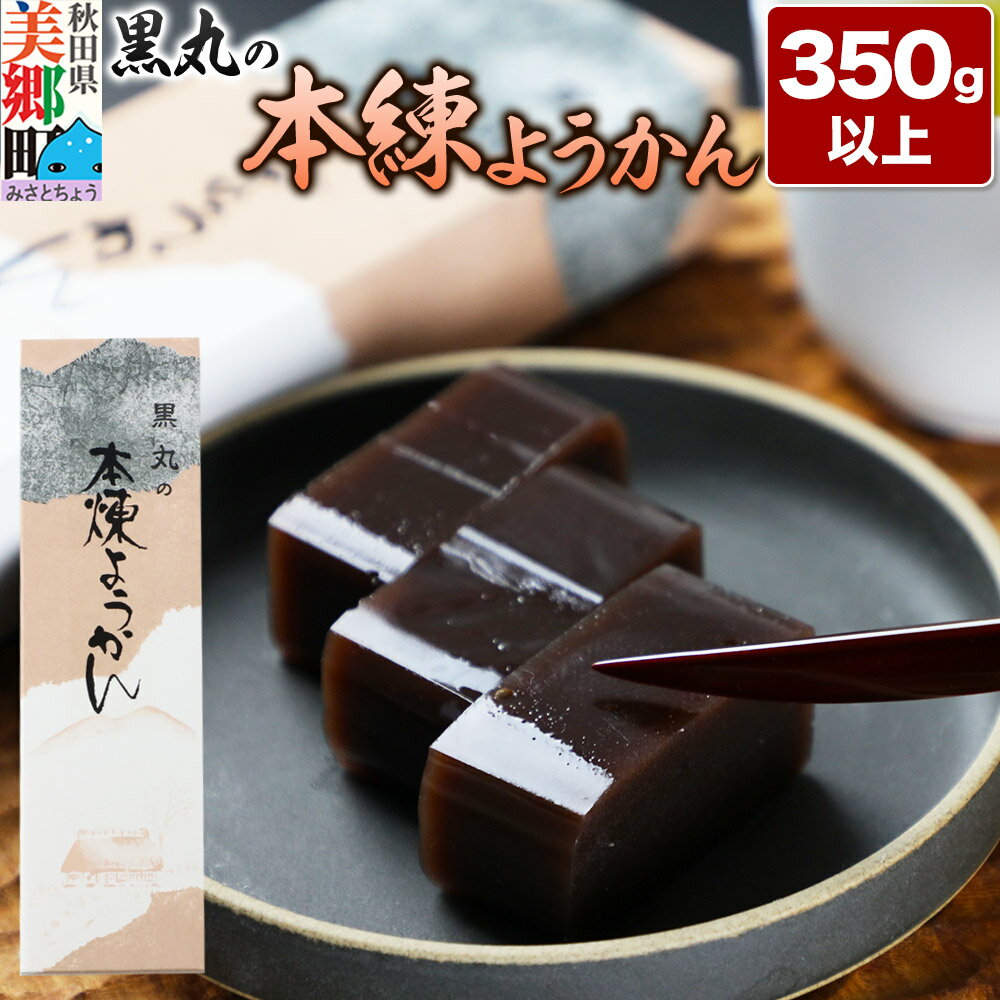【ふるさと納税】本練ようかん 350g以上×1本 ＜ゆうパケット＞ [本練 ほんねりようかん 羊羹 羊かん お菓子 和菓子 秋田県 美郷町]