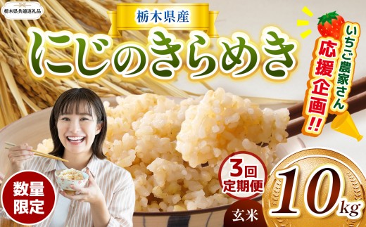 訳あり【令和7年度産米】【栃木県共通返礼品】【数量限定】【3回定期便】栃木県産にじのきらめき 10kg |定期便 にじのきらめき 数量限定  玄米 米 ごはん  玄米密閉パック ふるさと納税 那珂川町 栃木県