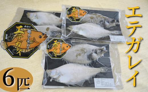 職人のこだわり 手作り エテガレイ 2枚×3パック（無添加食品）干物 香美町 42-08