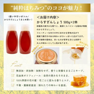 ふるさと納税 大網白里市 千葉県産純粋はちみつ【計1kg】からすざんしょう500g×2本 |  | 03