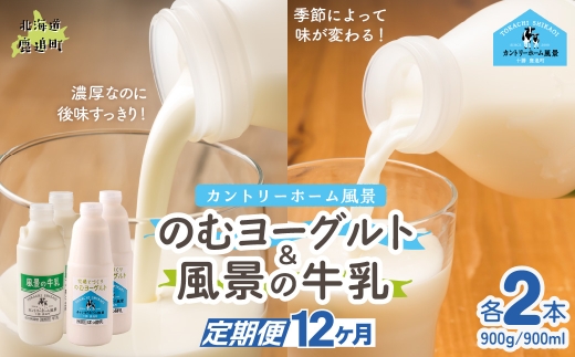 【定期12ヶ月】のむヨーグルト900g 風景の牛乳900ml 各2本 【 ふるさと納税 人気 おすすめ ランキング 牛乳 ヨーグルト 無添加 てんさい オリゴ糖 濃厚 定期便 カントリーホーム風景 北海道 十勝 鹿追町 送料無料 】 SKB098