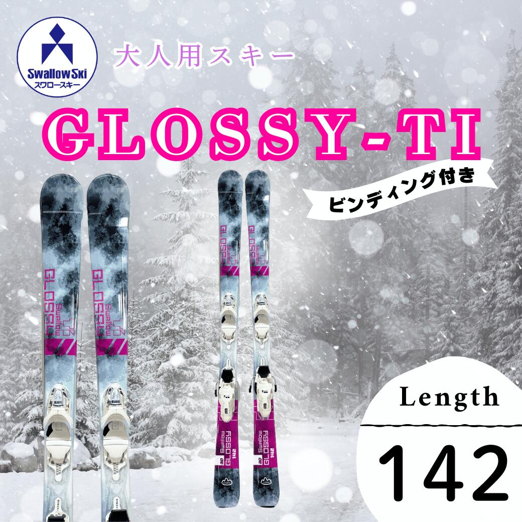 【ふるさと納税】大人スキー・142cm・ビンディング付き・GLOSSY-TI (SW1008-142)【 スキー 長野県 飯山市 ウインタースポーツ スポーツ 大人用 スキー板 スキー用品 大人用スキー板 ギフト プレゼント 記念日 誕生日 誕生日プレゼント 】