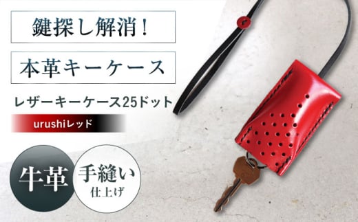 手縫いレザーキーケース25ドット urushiレッド キーケース 革 メンズ レディース キーケースケース メンズ レディース 本革 コンパクト ギフト プレゼント 大阪府高槻市/KAKURA [AOBI031]本革 牛革 レザー 上質 高級感 シンプル おしゃれ 耐久性 耐摩耗 ビジネス用 メンズ レディース ギフト 贈答用 プレゼント コンパクト ポケット収納 収納便利 革小物 クラシック