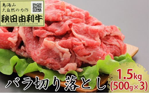 
秋田由利牛 バラ切り落とし 1.5kg（500g×3パック）
