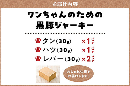 052-38 ワンちゃんのための黒豚ごはん【黒豚ジャーキー3種のセット】常温品