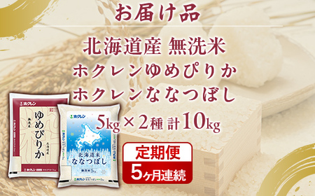 【5ヶ月定期配送】（無洗米10kg）食べ比べセット（ゆめぴりか、ななつぼし） 【 ふるさと納税 人気 おすすめ ランキング 穀物 米 ななつぼし ゆめぴりか 無洗米 おいしい 美味しい 食べ比べ セッ