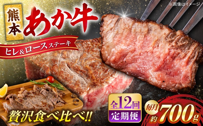 
                  【全12回定期便】熊本 あか牛 ヒレ ステーキ 約300g ロース ステーキ 約400g（計約8.4kg）/ 牛肉 あか牛 あかうし ヒレ ロース ヘルシー 冷凍 牛 食べ比べ 熊本県 特産品 定期便【合同会社 たべたせいか】 [AYCB015]
                