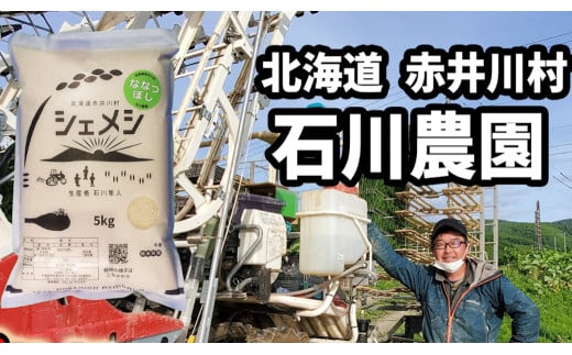 【精米５ｋｇ】石川農園ななつぼし（北海道赤井川村産）