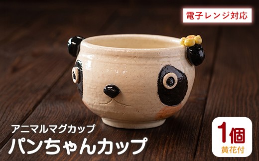 
                  ＜アニマルマグカップ＞パンちゃんカップ(黄色の花付)【わらべ工房】warabe-7359
                