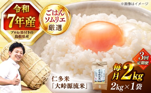 【令和7年産】【3回定期便】島根が誇るブランド米！仁多米「大峠源流米」2kg(2kg×1) 島根県松江市/有限会社藤本米穀店 [ALCG056]｜米 お米 白米 精米 はくまい こめ ご飯 ごはん 美味しい 国産 お取り寄せ 産地直送 おすすめ 人気