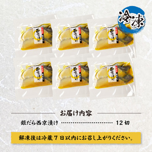 プロの職人が作った、銀だら 西京漬け 12切 厳選 札幌市 お取り寄せ 魚 おかず 切身 たら