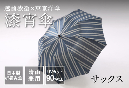 漆宵傘（しつよいかさ） サックス