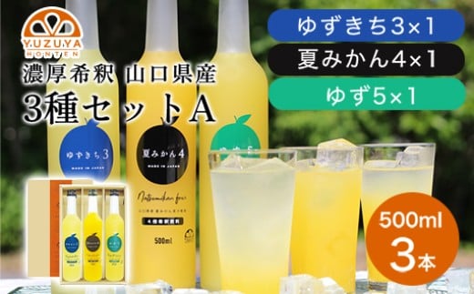 柑橘 ジュース 濃厚希釈 山口県産 3種セットA 500ml×3本 セット/夏みかん 柚子 ゆずきち　｜HG000824