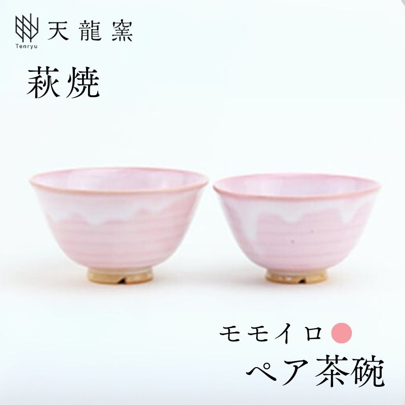 【ふるさと納税】《萩焼》モモイロ ペア飯碗 和食器 お茶碗 大小ペアセット 夫婦茶碗 お椀 皿 和皿 茶碗 ちゃわん ボウル おしゃれ お洒落 食器 おしゃれ食器 和風食器 器 うつわ お皿 陶器 ギフト 和モダン 山口県 萩市 日本製 贈り物 プレゼント 結婚祝い 桃色 ピンク