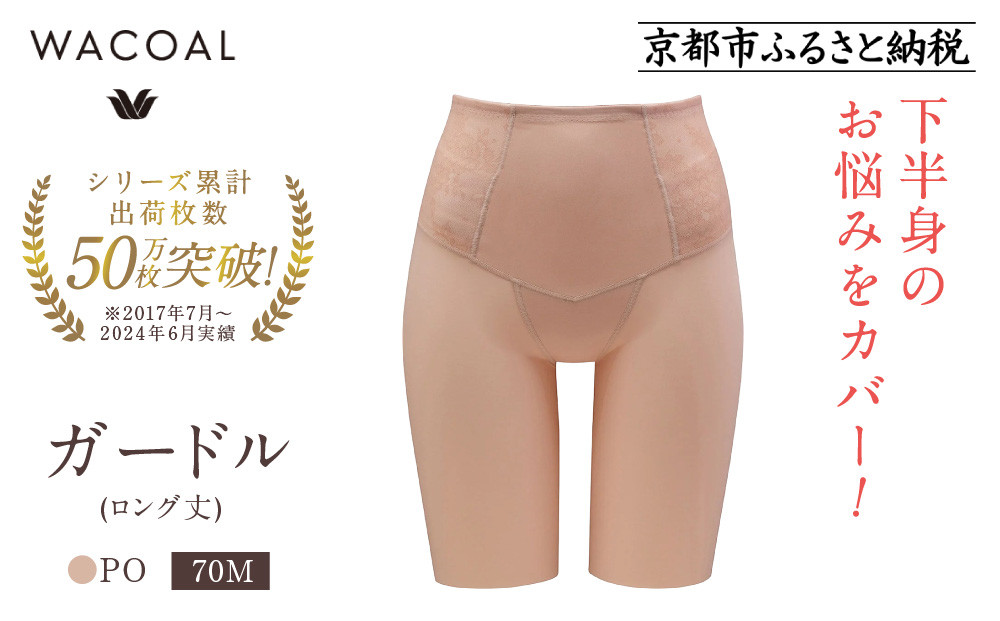 【ワコール】デニムの下に忍ばせてヒップアップ＜肌リフト＞ガードル(ロング丈)《サイズ:70M/カラー：PO》｜Wacoal インナーウェア 人気ブランド 下着 肌着［ 京都 インナー 有名 ブランド ガードル ラクしてスタイルアップ 人気 おすすめ レディース 下着 肌着 お取り寄せ 通販 送料無料 ふるさと納税 ］ 261009_A-YT003VC04