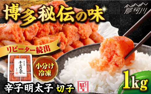 【1週間以内に発送！】【小分け解凍OK】 辛子明太子 切れ子 1kg ＜博多の味本舗＞那珂川市 辛子明太子 明太子 めんたいこ 魚卵 海鮮 魚介類 おつまみ 切れ子 辛子明太子 明太子 博多 福岡 ご自宅用 [GAE002]