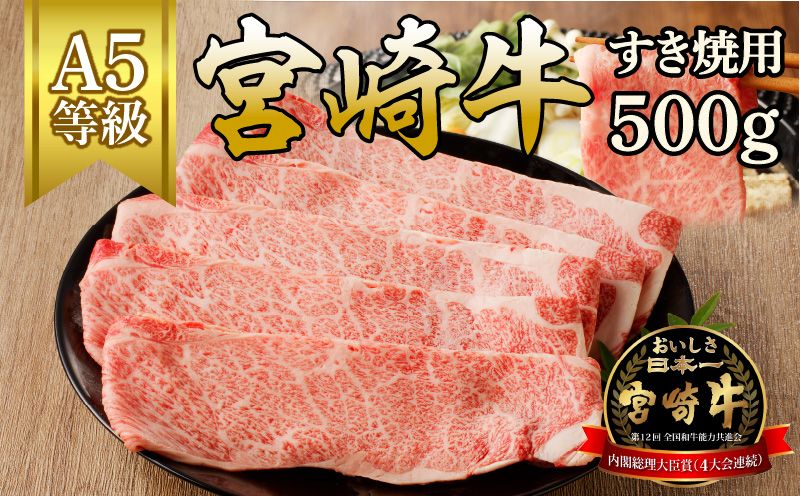 宮崎牛すき焼用(500g) N061-YB333