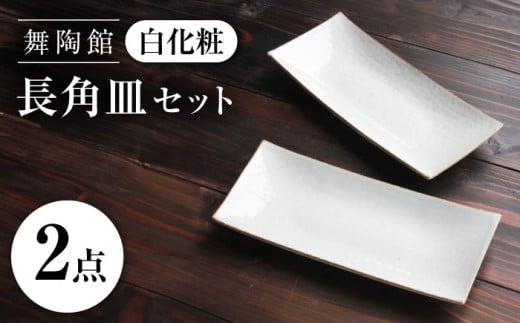 【瀬戸焼】 「舞陶館」　白化粧 長角皿２枚セット【松本陶器株式会社】 / 皿 食器 角皿 / 瀬戸市 [BBDX012]