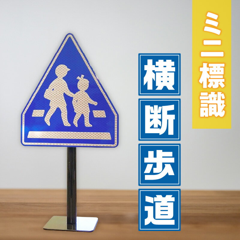 【ふるさと納税】2111　ミニ標識「横断歩道」 道路標識 標識 インテリア 室内 置物 卓上サイズ 教材 ミニ ユニーク リアル 雑貨 プレゼント 交通安全 香川県 三木町