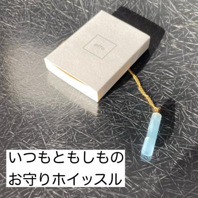 ふるさと納税 鯖江市 防災・防犯用笛『effe 〜bottle colum〜』　アクア(4)