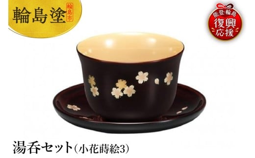 輪島塗　湯呑セット（小花蒔絵（3））