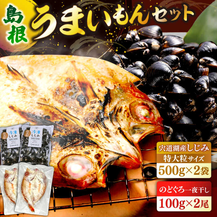 【ふるさと納税】島根のうまいもんセット！宍道湖産冷凍大和しじみ　特大粒500g×2　山陰沖産のどぐろ一夜干し100g以上×2 島根県松江市/平野缶詰有限会社[ALBZ031]｜しじみ 冷凍 干物 一夜干し のどぐろ