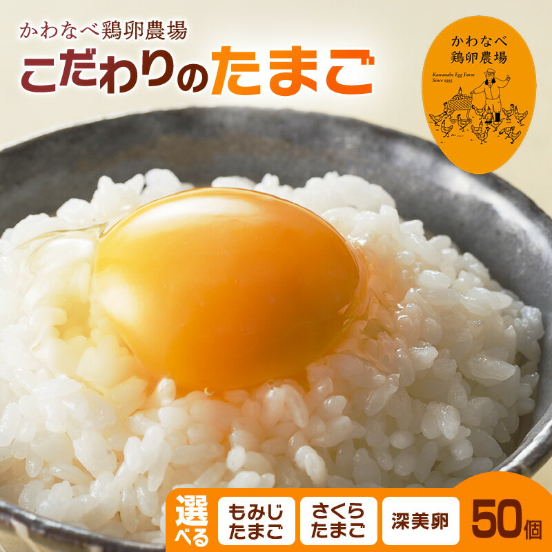 【ふるさと納税】【品種を選べる】かわなべ鶏卵農場のこだわりのたまご50個/こだわり 国産 青梅市産 鶏 鳥 卵 たまご タマゴ 玉子 朝食 卵かけご飯 TKG ゆでたまご 赤玉 卵黄 卵白 健康 青梅市