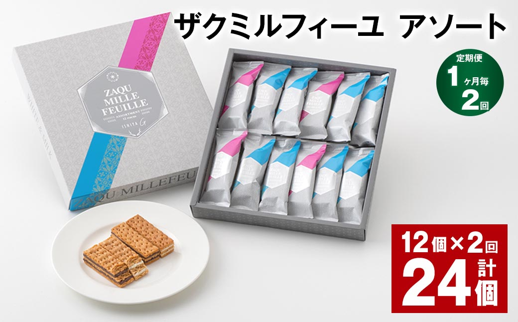 
【1ヶ月毎2回定期便】 ザクミルフィーユ アソート 12個 計24個
