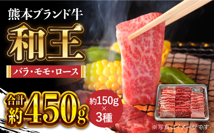 
和王 上撰 焼肉 セット 【マイライフホールディングス 株式会社 】やきにく 焼き肉 熊本 肉セット [ZCF007]
