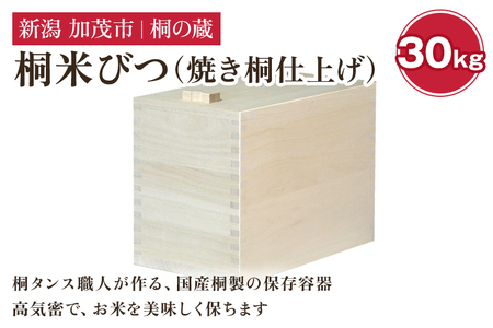 桐米びつ 30㎏ 《幅30.6×高さ41.6×奥行き50.6（cm）》計量枡付き 職人が作る米櫃 お米 保管 スリム 保存 防湿 キッチン 米 ライスストッカー 桐 木製 キッチン用品 加茂市 桐の蔵