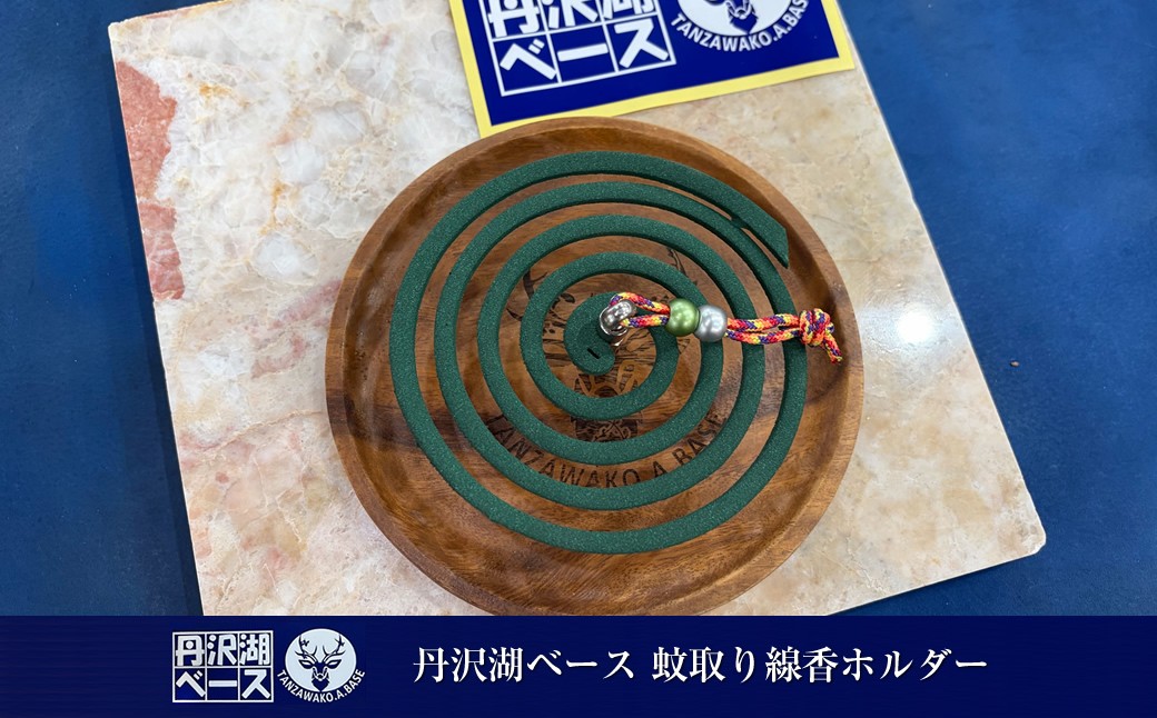 
                  丹沢湖ベース 蚊取り線香ホルダー【 ハンドメイド 神奈川県 山北町 】
                