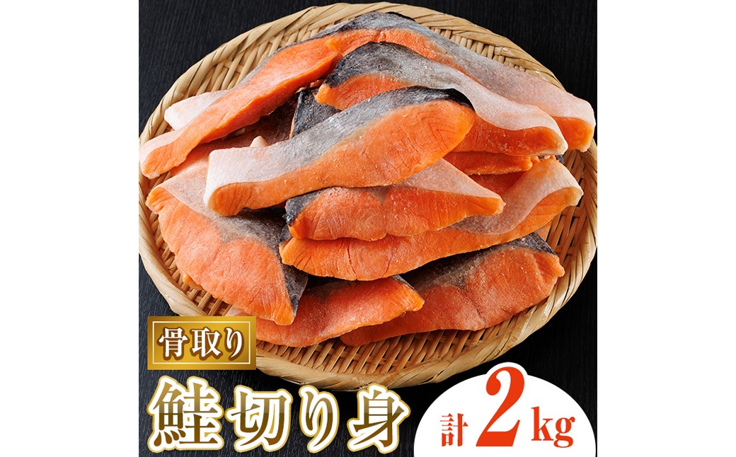 骨取り鮭切り身(2kg) 鮭 冷凍 シャケ サケ 魚 魚介 骨取り 子供【丸正水産】